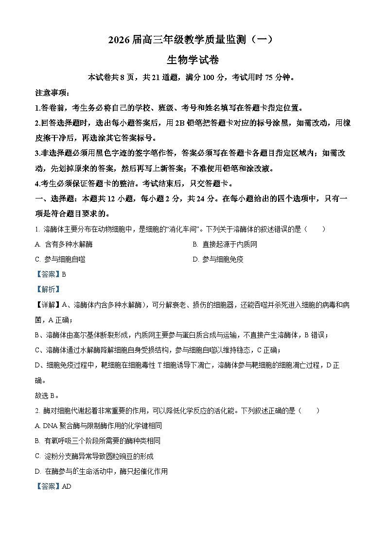 2026届湖南岳阳市高三年级教学质量监测(一) 生物学试卷 Word版含解析第1页