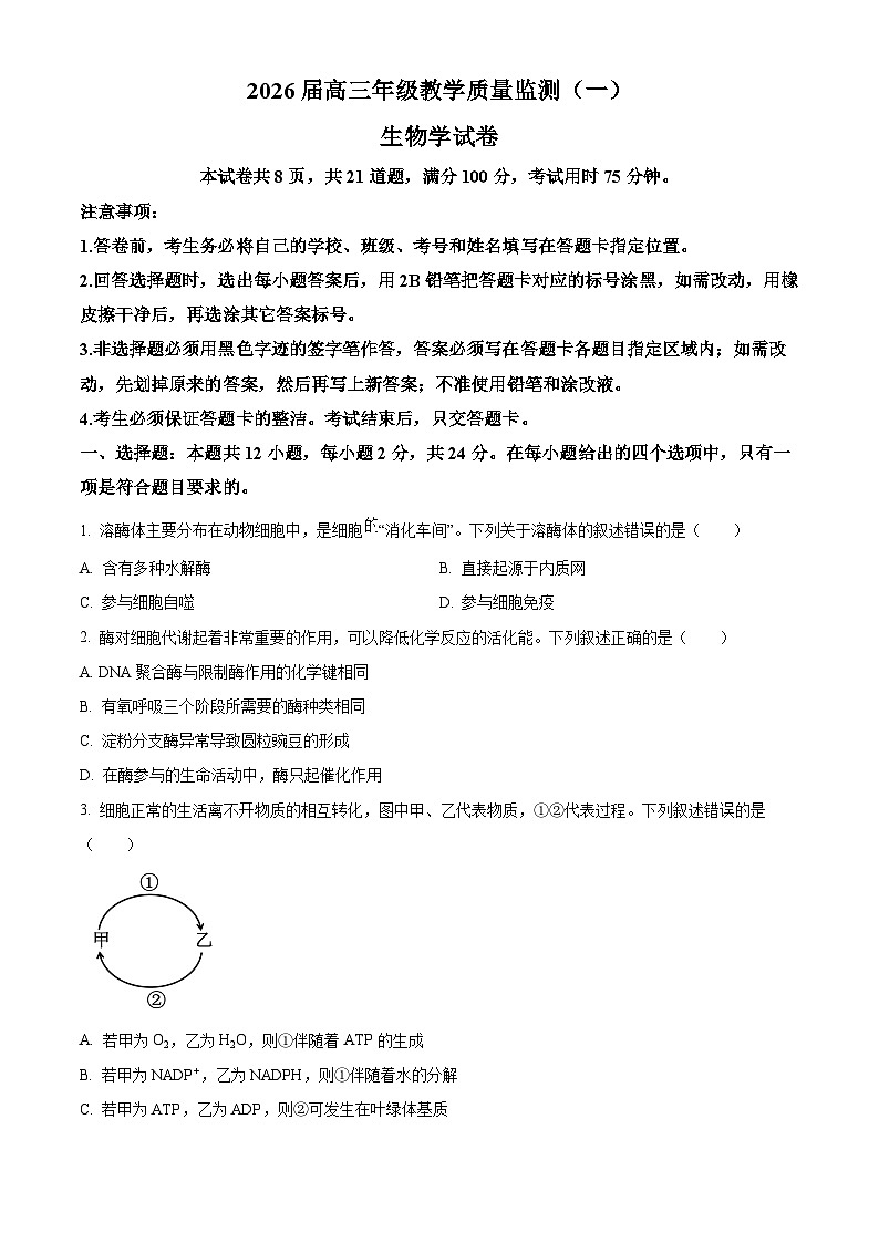 2026届湖南岳阳市高三年级教学质量监测(一) 生物学试卷 Word版无答案第1页