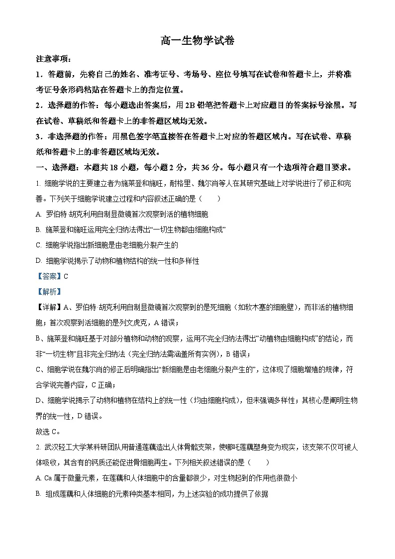 湖北随州市2025—2026学年高一上学期期末考试生物试题 Word版含解析第1页