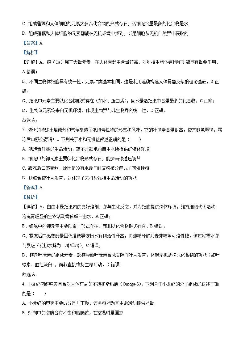 湖北随州市2025—2026学年高一上学期期末考试生物试题 Word版含解析第2页