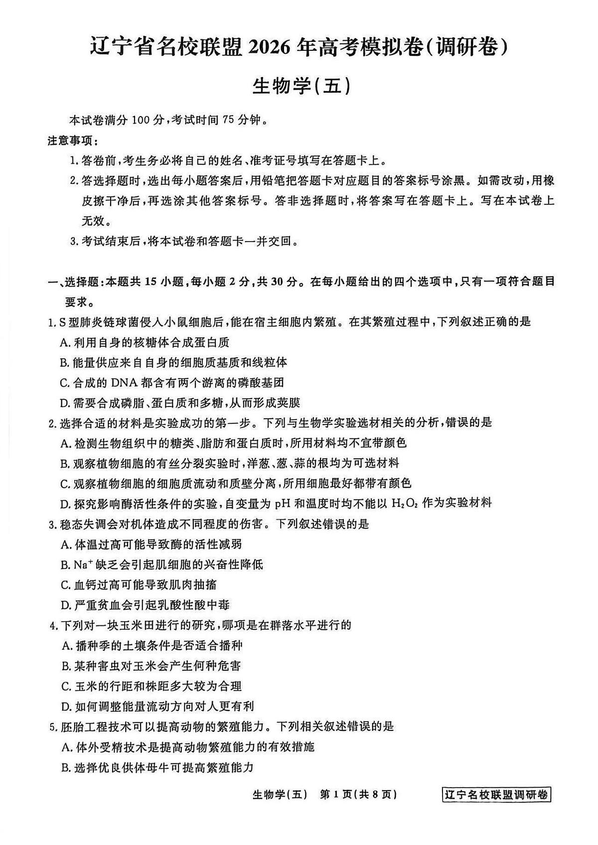 生物-辽宁名校联盟2026届高三下学期高考调研卷试卷及答案(五)第1页