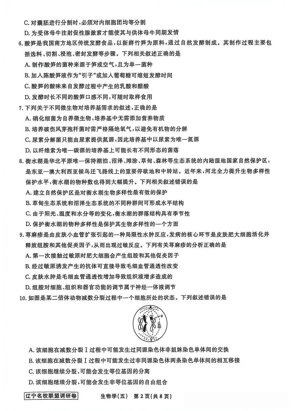生物-辽宁名校联盟2026届高三下学期高考调研卷试卷及答案(五)第2页