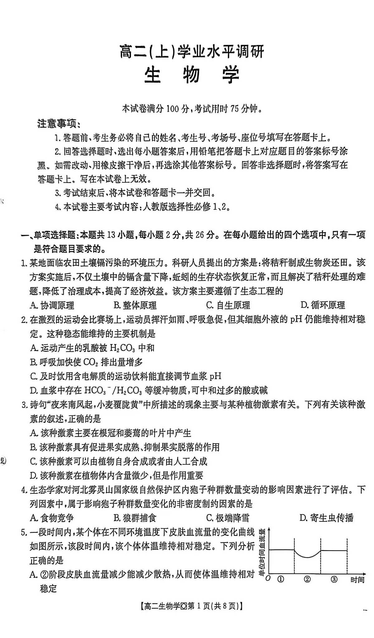 河北省2025-2026学年高二上学期学业水平调研生物学试题(期末)第1页
