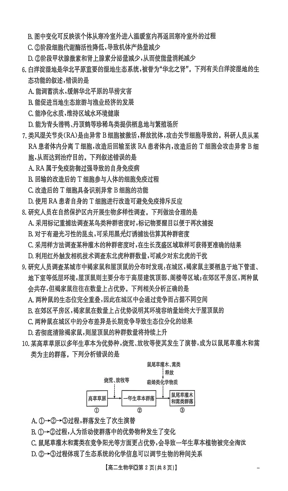 河北省2025-2026学年高二上学期学业水平调研生物学试题(期末)第2页