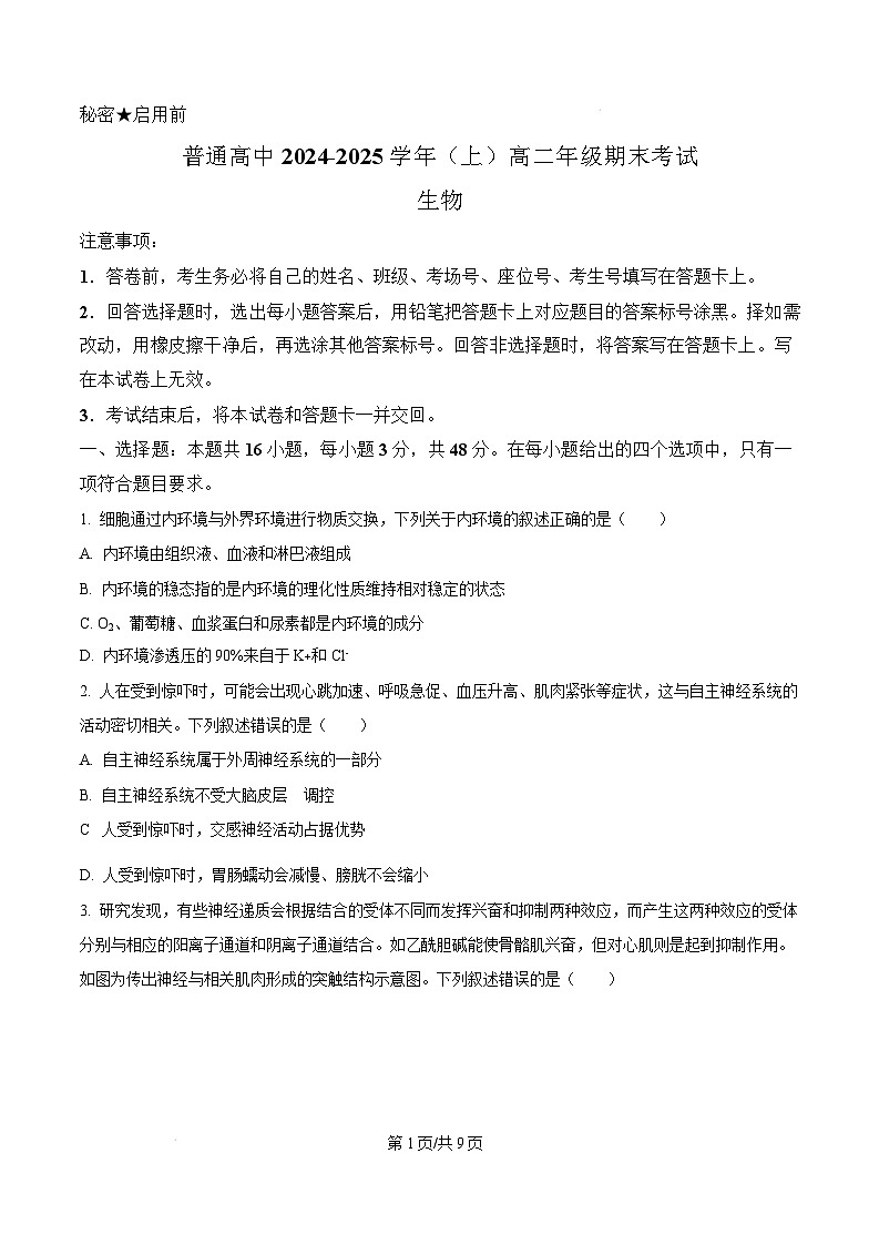 河南省周口市2024-2025学年高二上学期1月期末生物试题 Word版无答案第1页