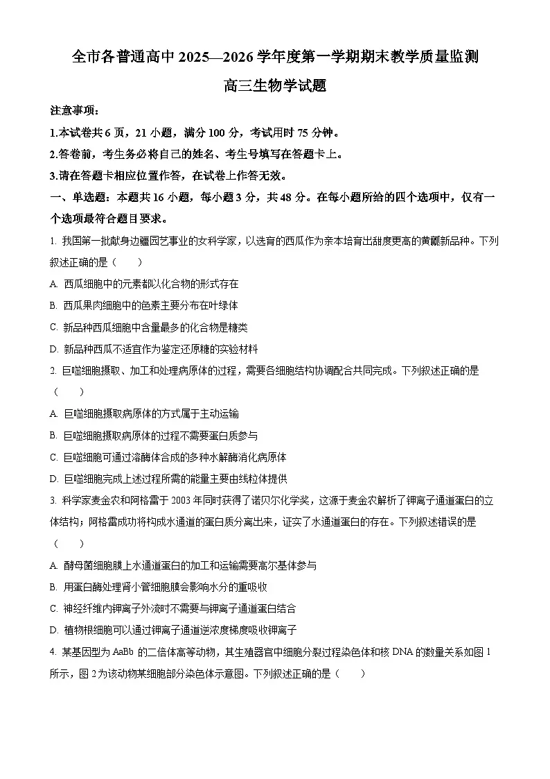 贵州省安顺市2025—2026学年度第一学期期末教学质量监测 高三生物学试题(试卷+解析)第1页