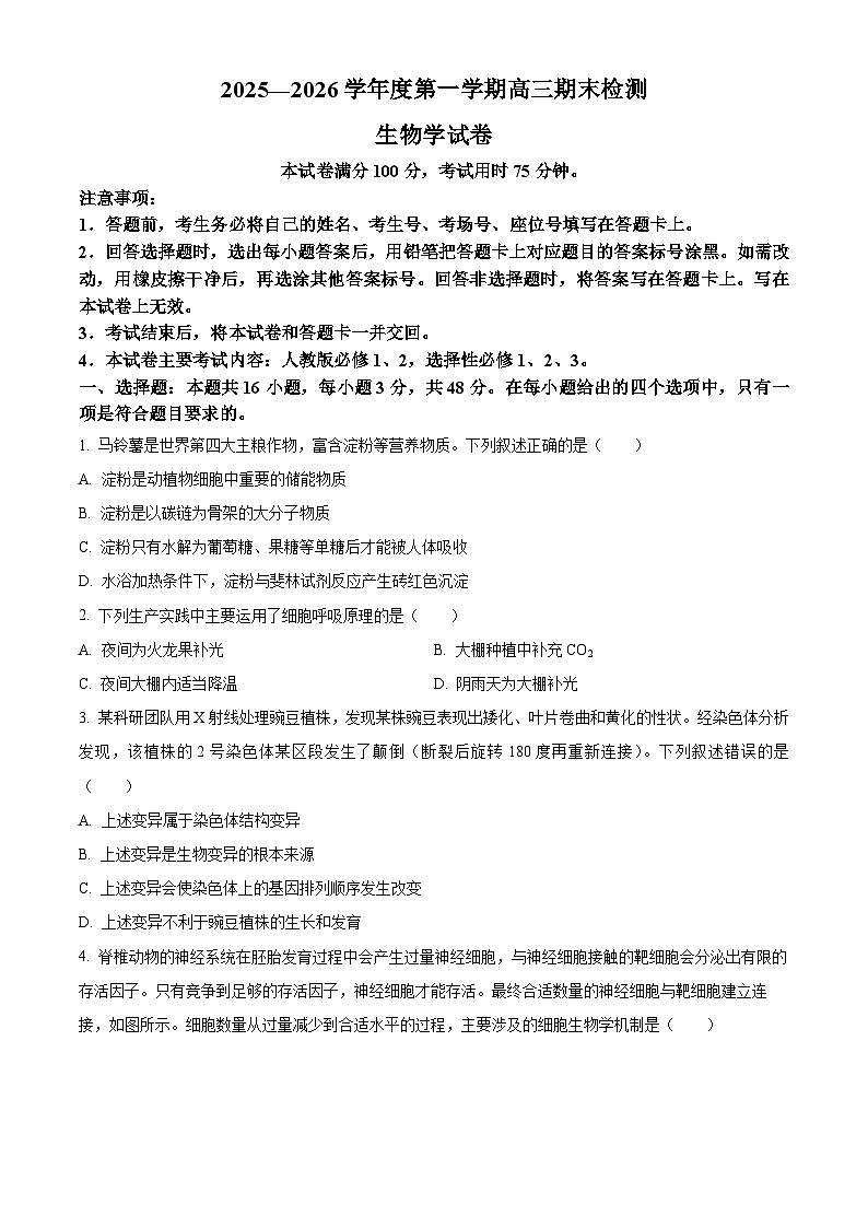 贵州省黔东南州2025一2026学年度第一学期高三期末检测生物学试卷(试卷+解析)第1页