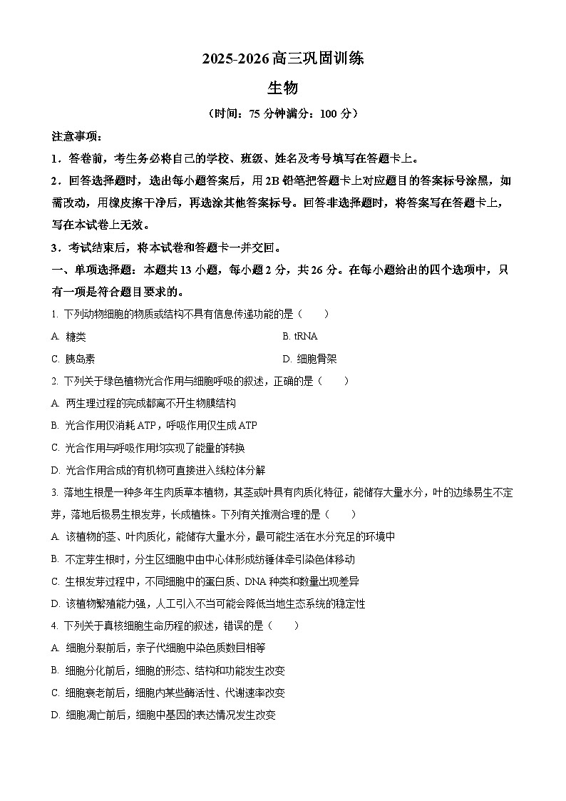 河北沧州市2025-2026学年高三上学期2月期末生物试题(试卷+解析)第1页