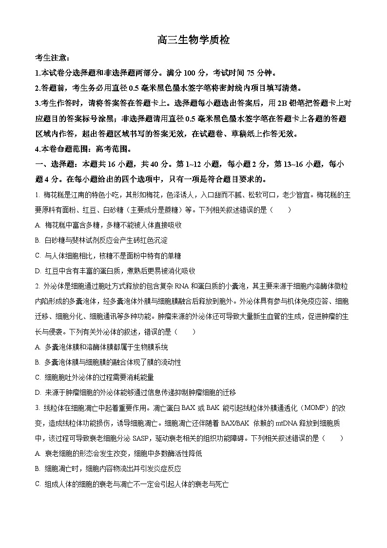 广东省梅州市2025-2026学年高三上学期期末生物学试题(试卷+解析)第1页