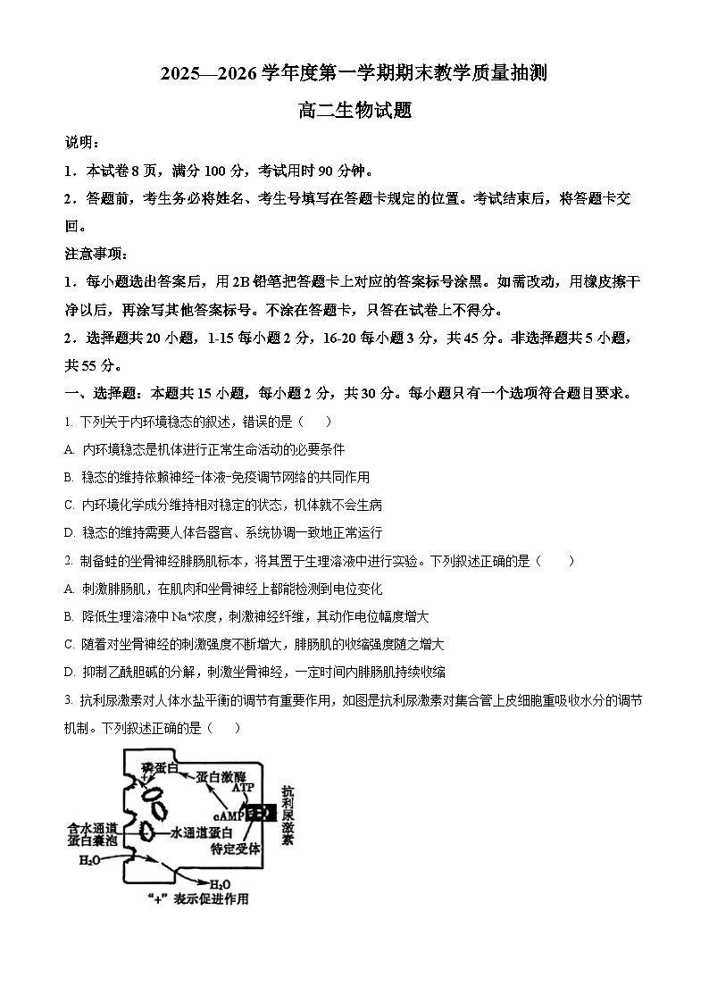 山东聊城市2025-2026学年度第一学期期末教学质量抽测高二生物试题(试卷+解析)第1页