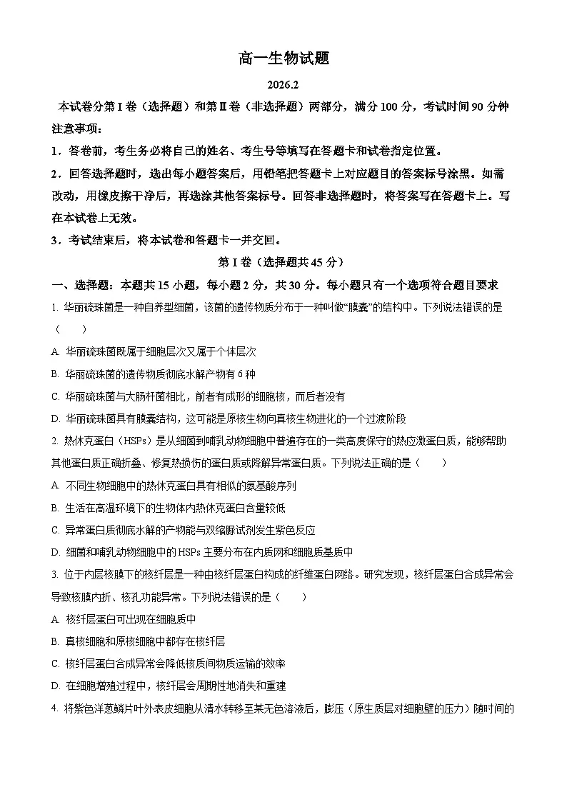 山东德州市2025-2026学年高一上学期期末考试生物试题(试卷+解析)第1页