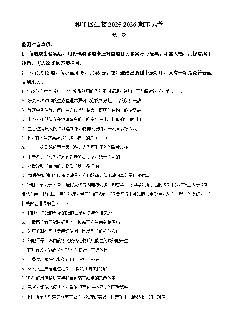 天津市和平区2025-2026学年高二上学期期末生物试卷(试卷+解析)第1页