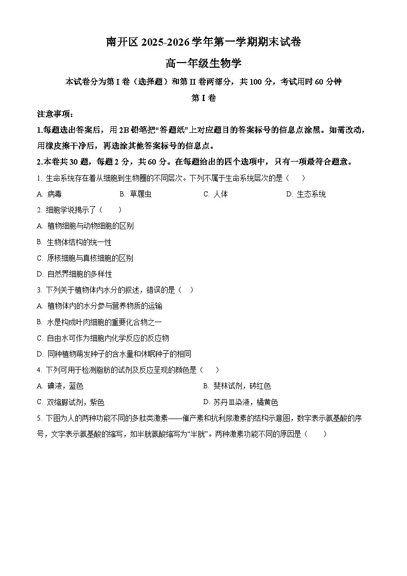 天津市南开区2025-2026学年第一学期期末试卷+高一年级生物学(试卷+解析)第1页