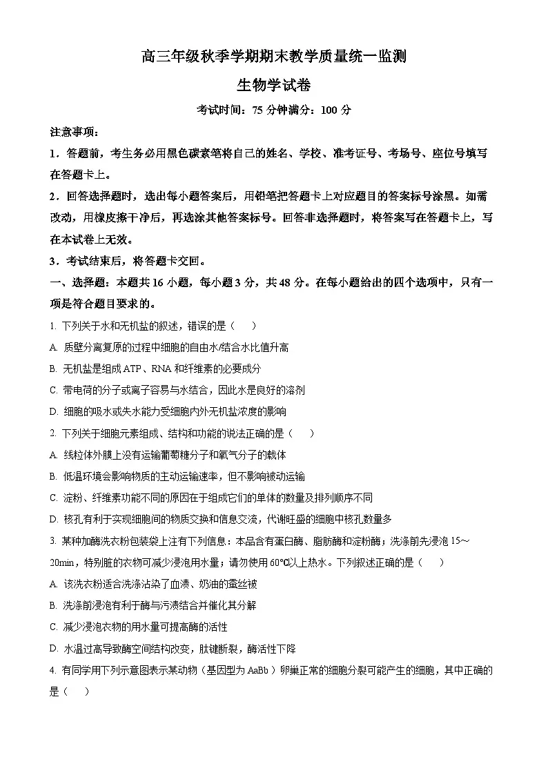 云南德宏傣族景颇族自治州2025-2026学年高三上学期期末生物学试卷(试卷+解析)第1页