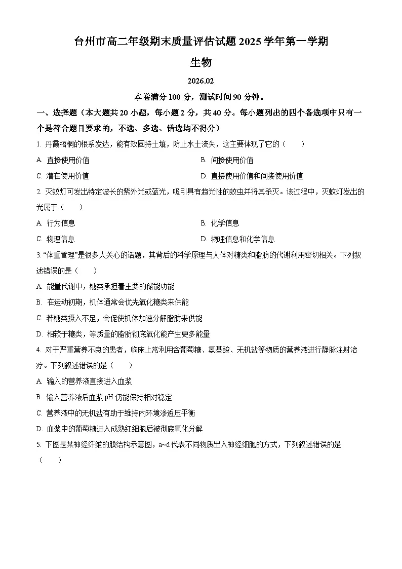 浙江台州市2025-2026学年高二上学期期末考试生物试题(试卷+解析)第1页