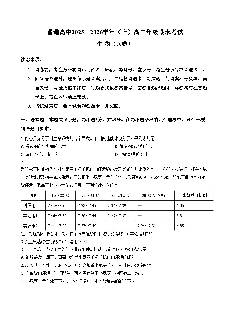 河南焦作市普通高中2025_2026学年上学期高二年级期末考试 生物试卷(A卷)(文字版,含答案)第1页
