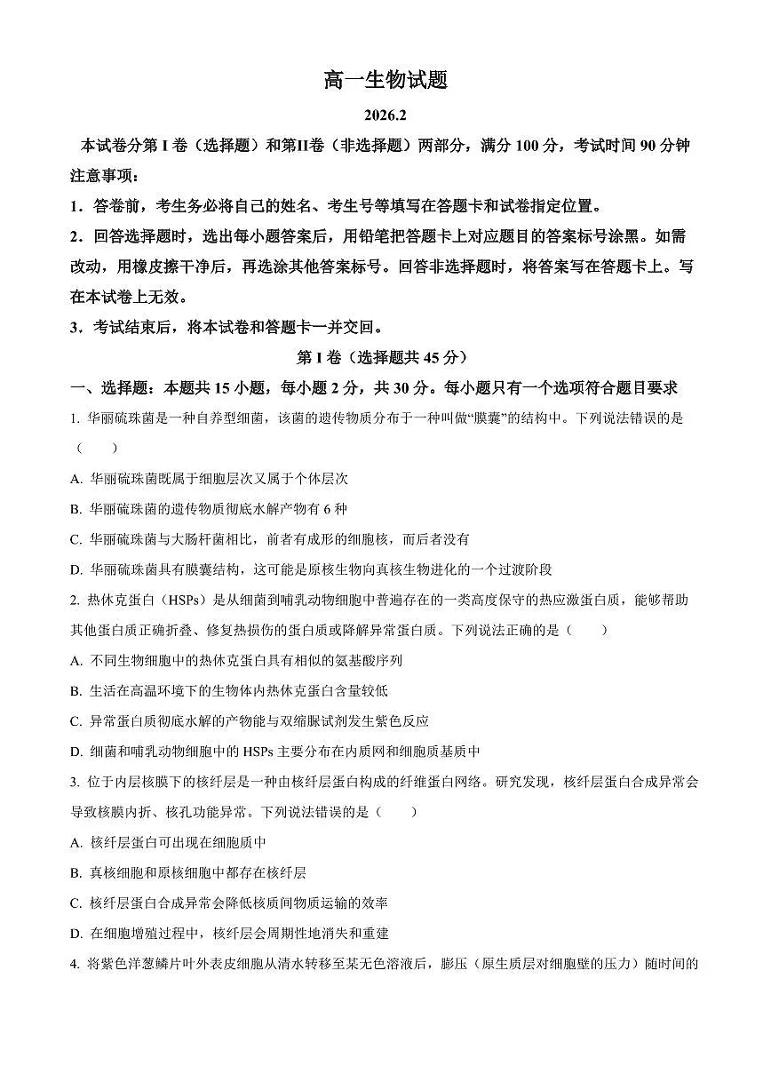 山东德州市2025-2026学年高一上学期期末考试生物试题(试卷+解析)第1页