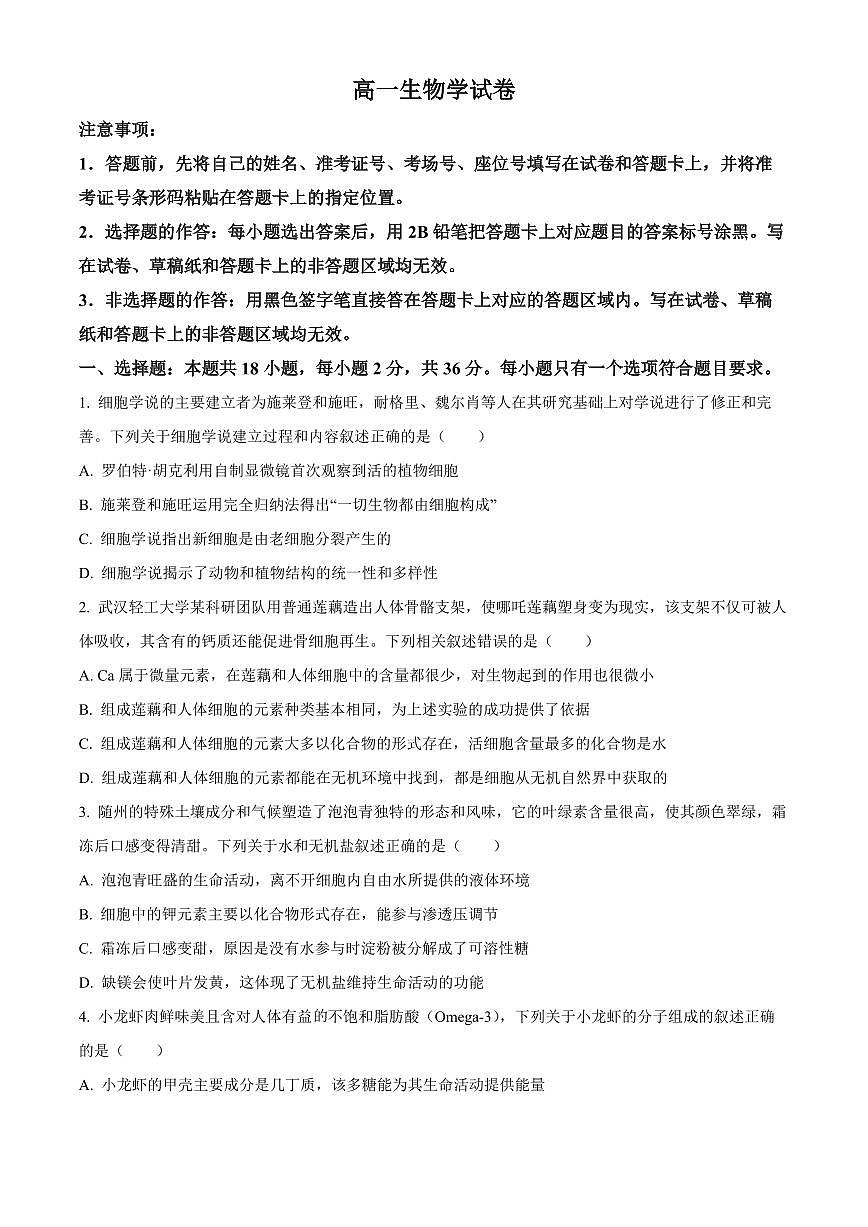 湖北随州市2025—2026学年高一上学期期末考试生物试题(试卷+解析)第1页
