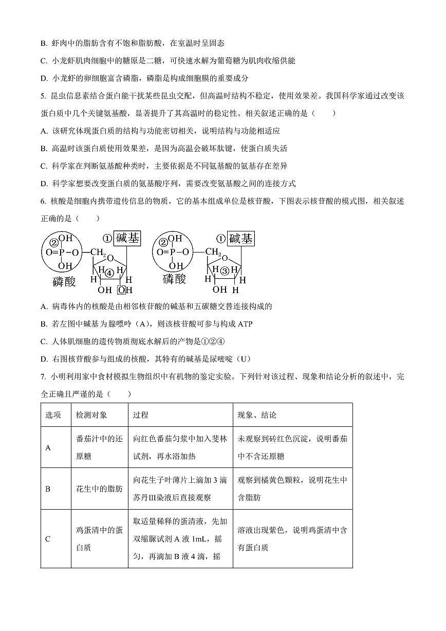 湖北随州市2025—2026学年高一上学期期末考试生物试题(试卷+解析)第2页