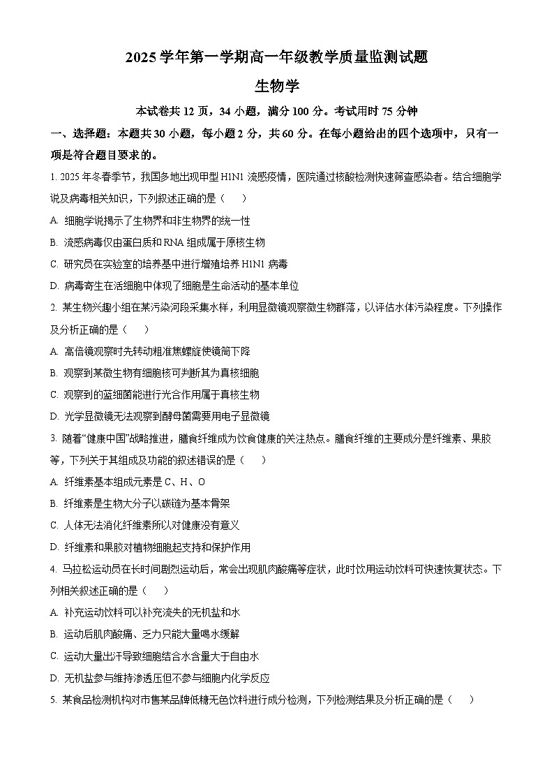 广东省广州市番禺区2025-2026学年第一学期高一年级期末教学质量监测 生物学试题(试卷+解析)第1页