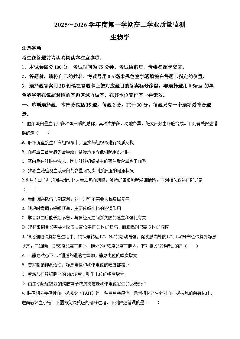 江苏南通市如东县2025-2026学年高二上学期2月期末生物试题(试卷+解析)第1页