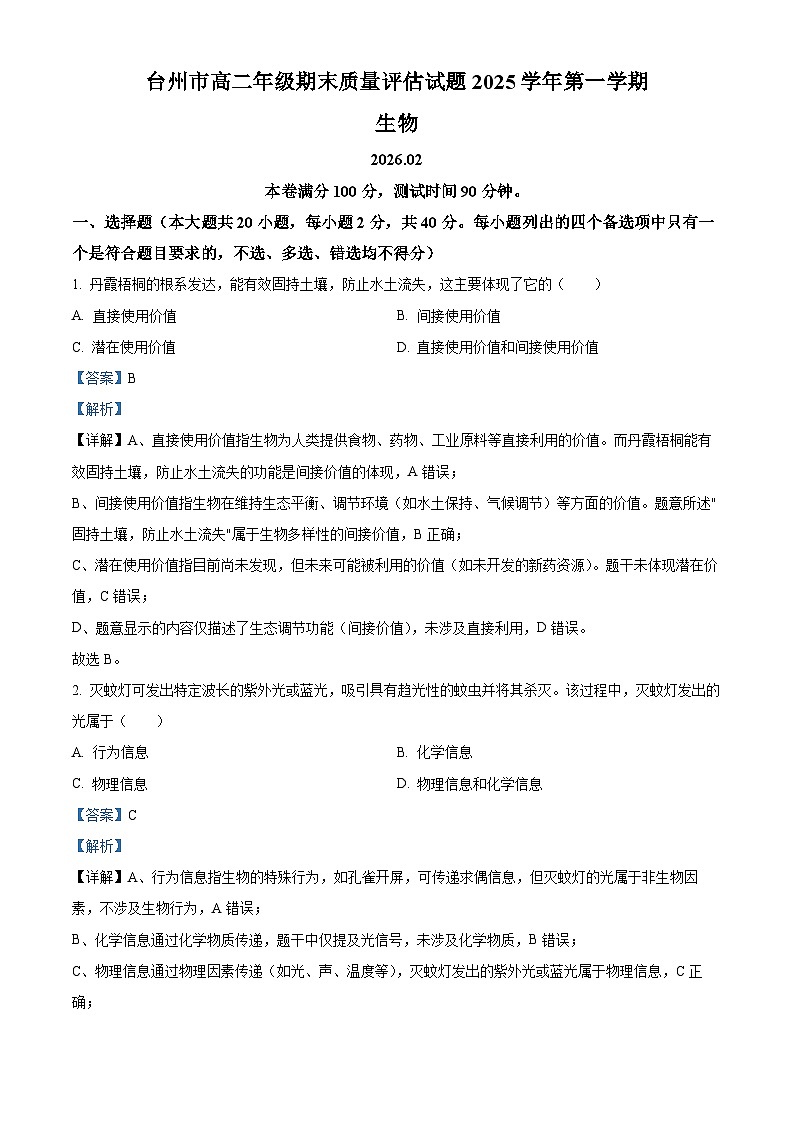 浙江台州市2025-2026学年高二上学期期末考试生物试题 Word版含解析第1页