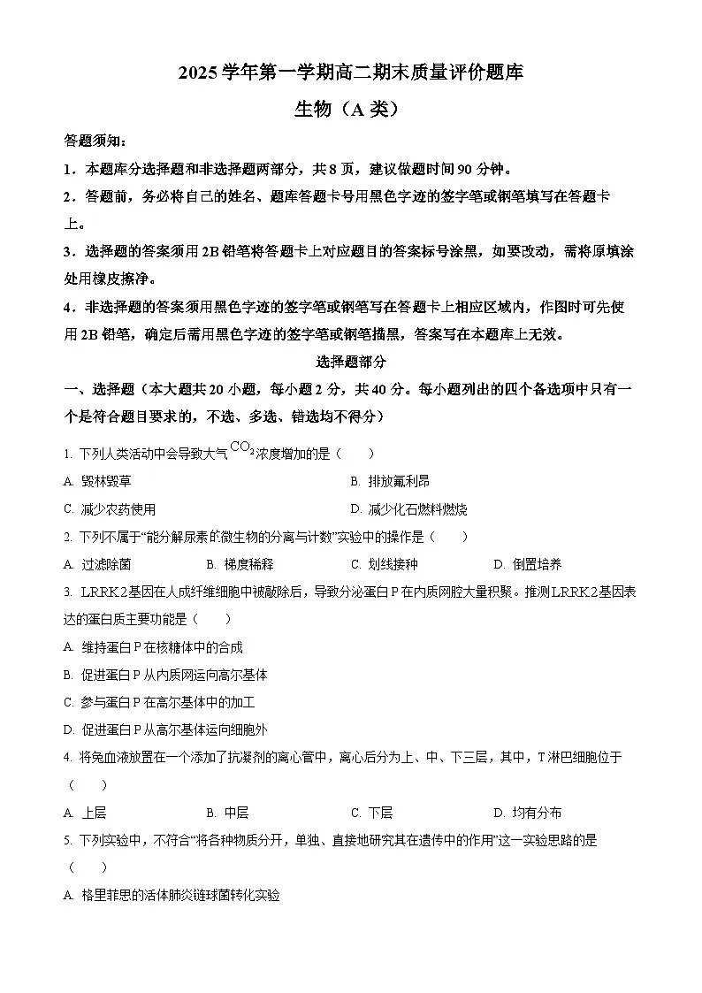 浙江省温州市2025-2026学年高二上学期1月期末考试生物(A类) Word版无答案第1页
