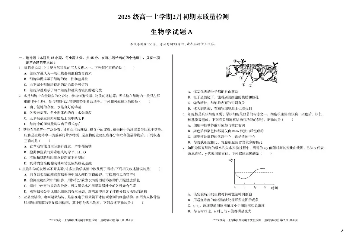 2025级高一上学期2月初期末质量检测 生物A第1页