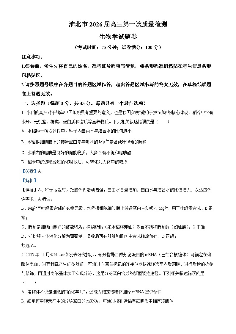 淮北市2026届高三上学期第一次质量检测生物学试题(解析版)第1页