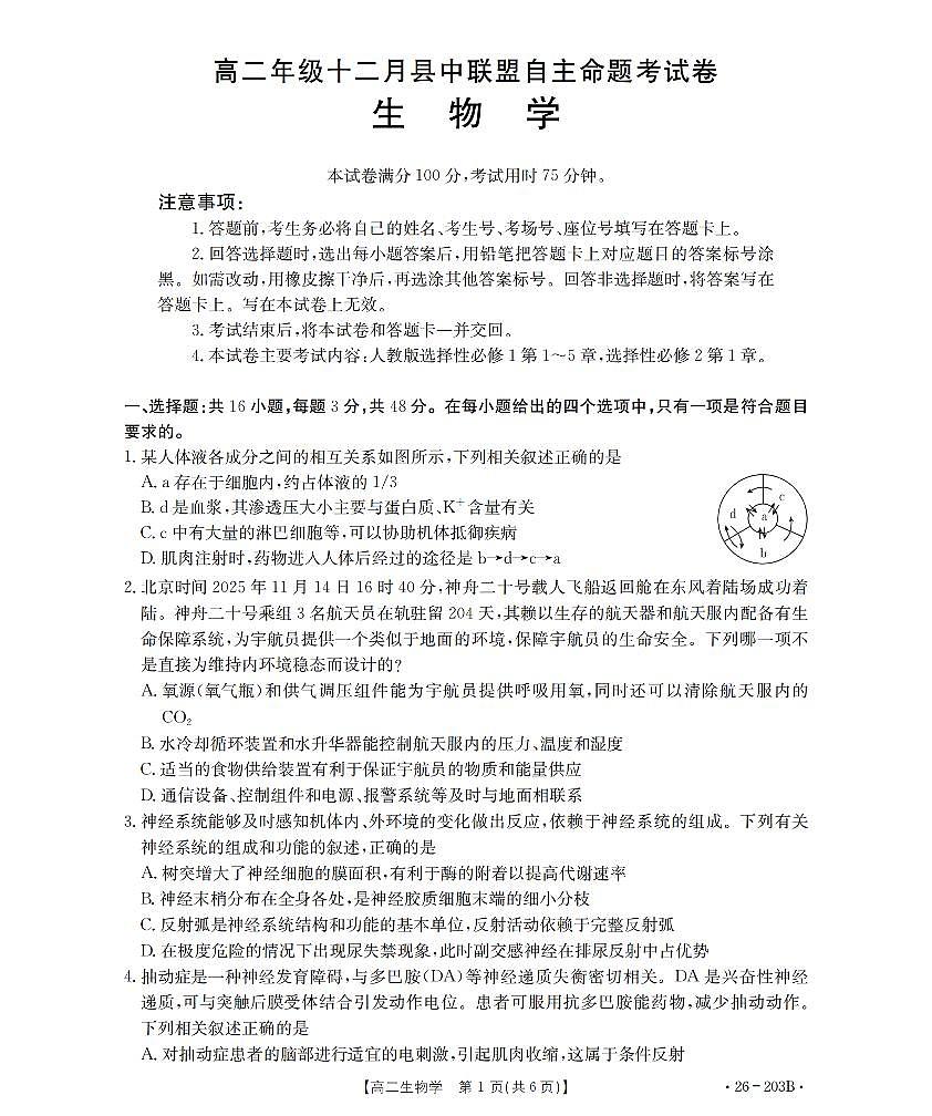 金太阳贵州省2025-2026学年高二上学期十二月县中联盟自主命题考试卷生物试卷(含答案)第1页