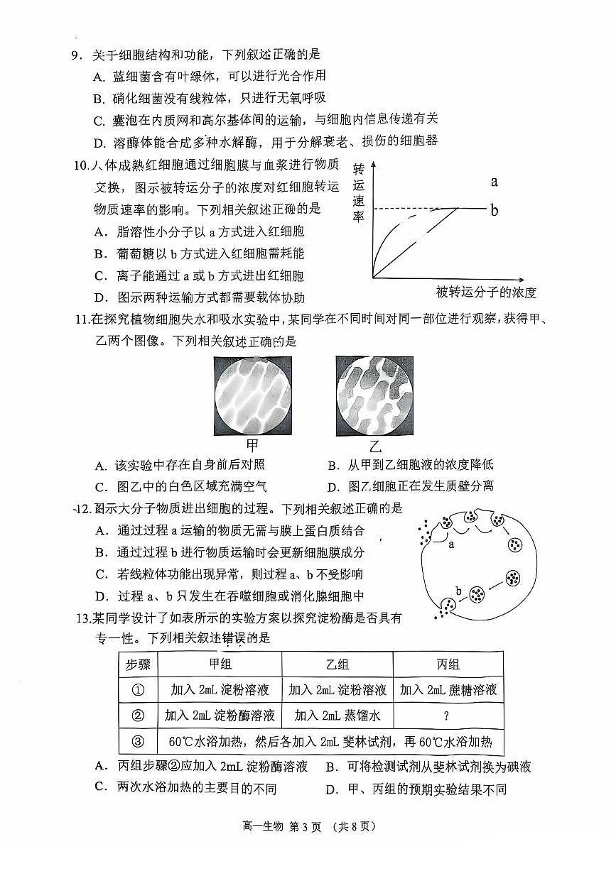 江苏省苏州市2025-2026学年度高一上学期期末考试生物试卷第3页