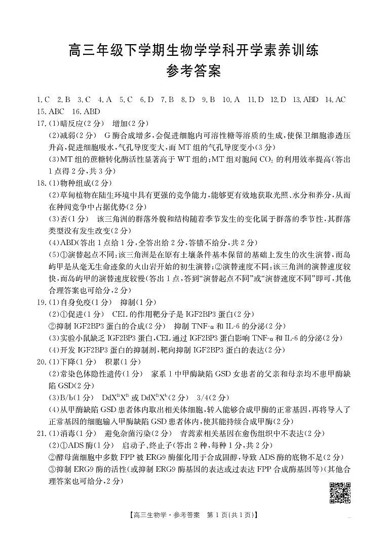 江西省部分学校2025-2026学年高三下学期2月开学素养训练(26-289C)生物学答案第1页