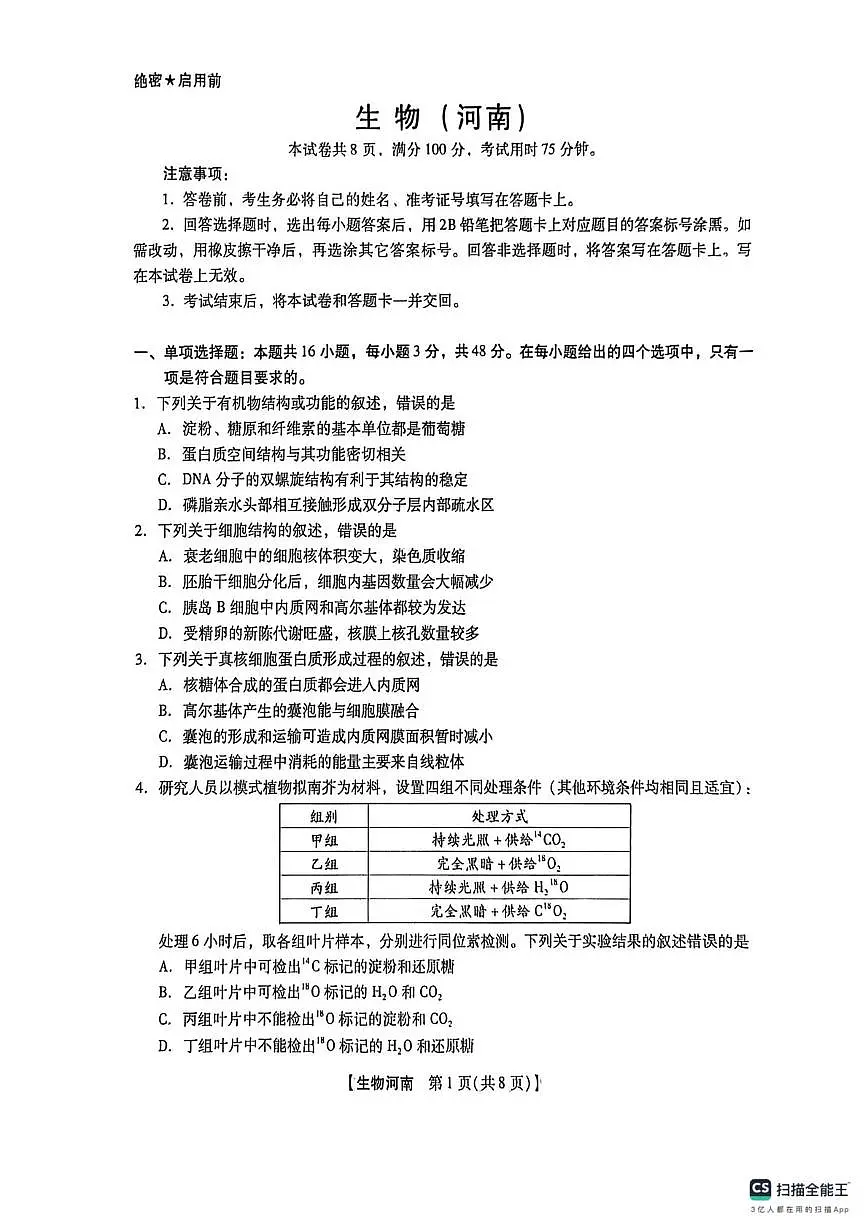 2026届河南南阳市高三年级下学期开学联考生物试题第1页