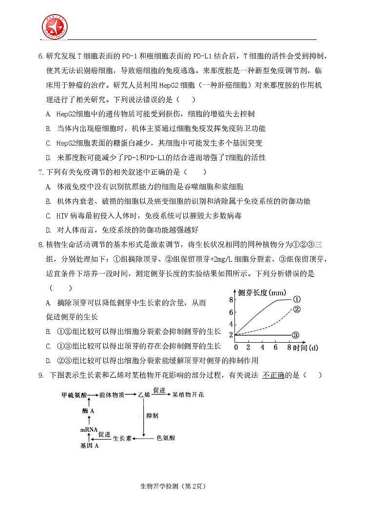 北京市延庆区第一中学2025—2026学年高二下学期开学检测生物试题第2页