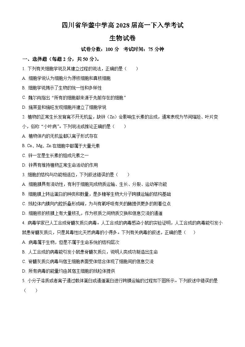 四川省华蓥中学2025-2026学年高一下学期开学考试生物试题(原卷版)第1页