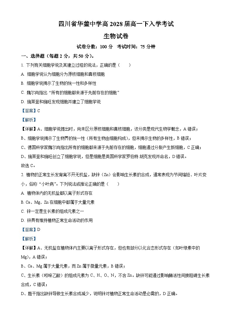 四川省华蓥中学2025-2026学年高一下学期开学考试生物试题 Word版含解析第1页