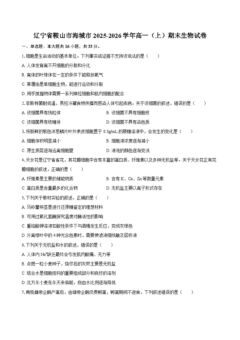 辽宁省鞍山市海城市2025-2026学年高一(上)期末生物试卷第1页