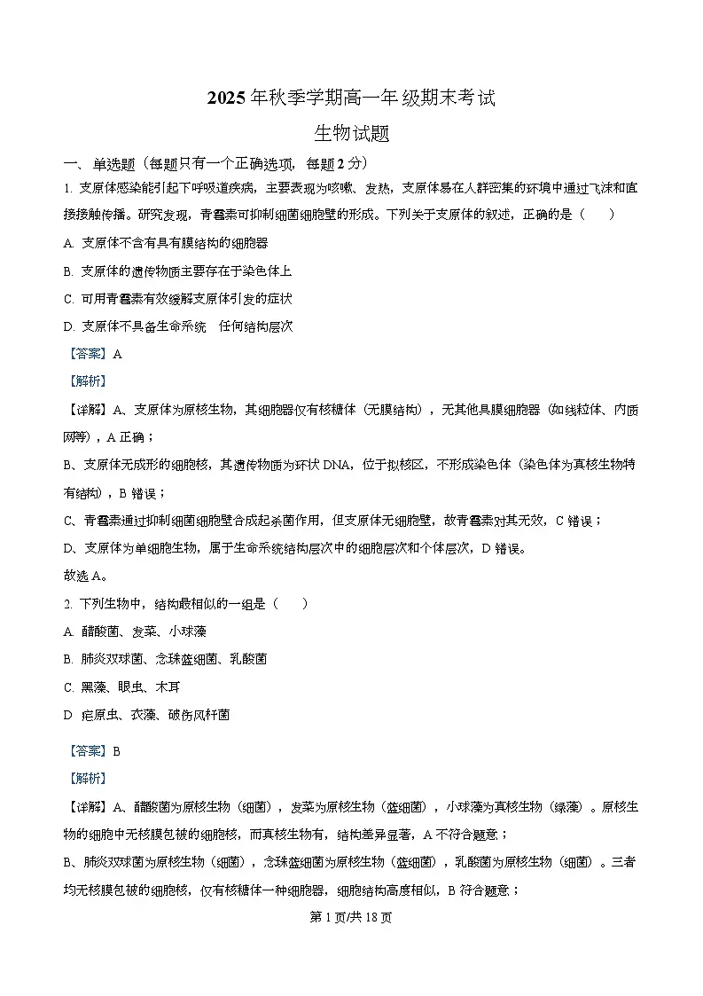 湖北恩施土家族苗族自治州恩施州高中教学联盟2025年秋季学期高一年级期末考试生物试题 Word版含解析第1页