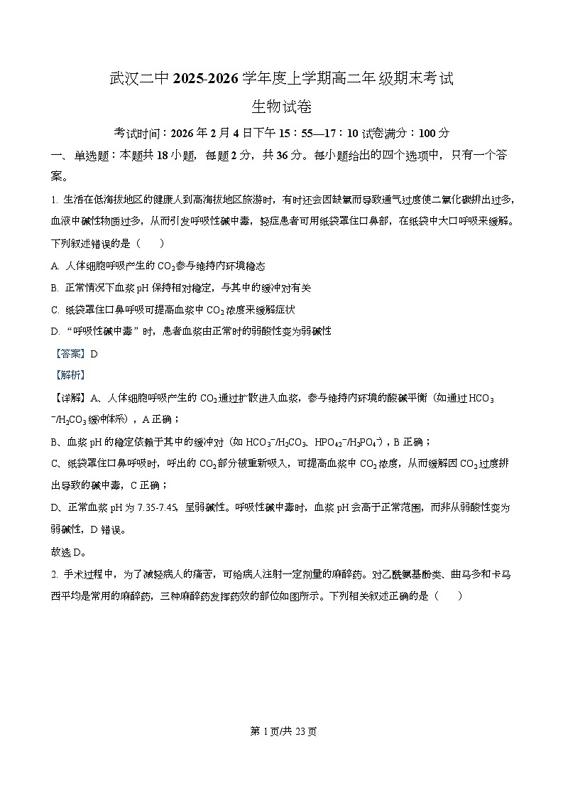 湖北武汉二中2025-2026学年度上学期高二年级期末考试生物试卷 Word版含解析第1页