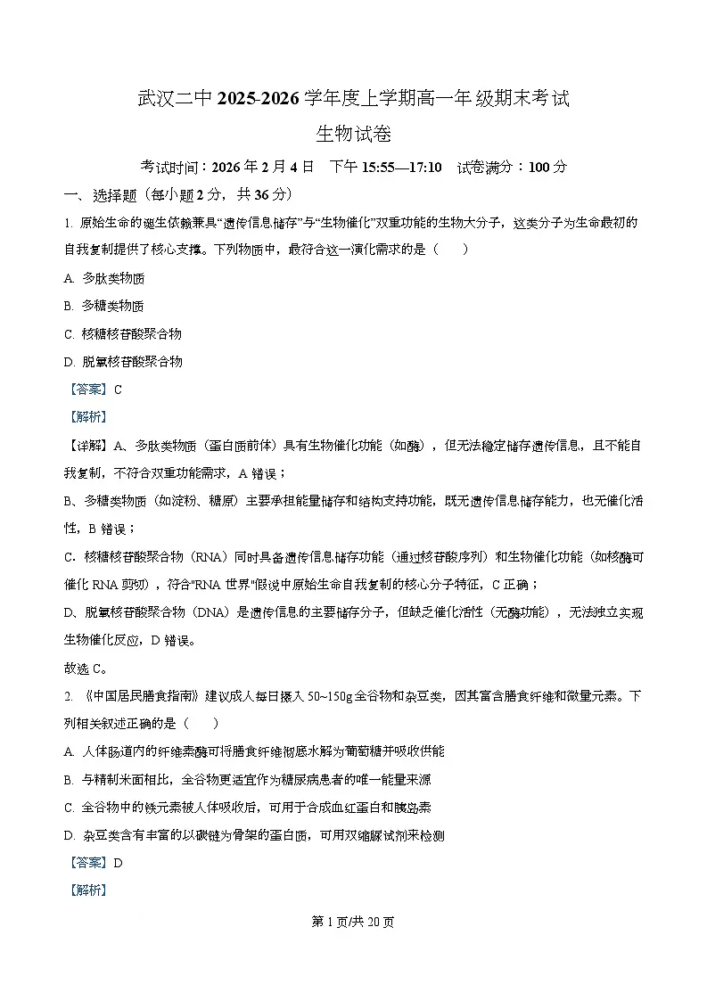 湖北武汉市第二中学2025-2026学年度上学期高一年级期末考试生物试卷 Word版含解析第1页