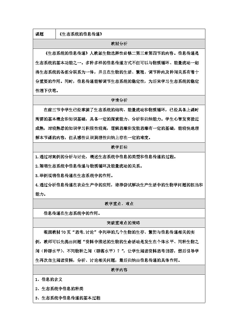人教版(2019)高中生物选择性必修二 3.4 生态系统的信息传递 教学设计第1页