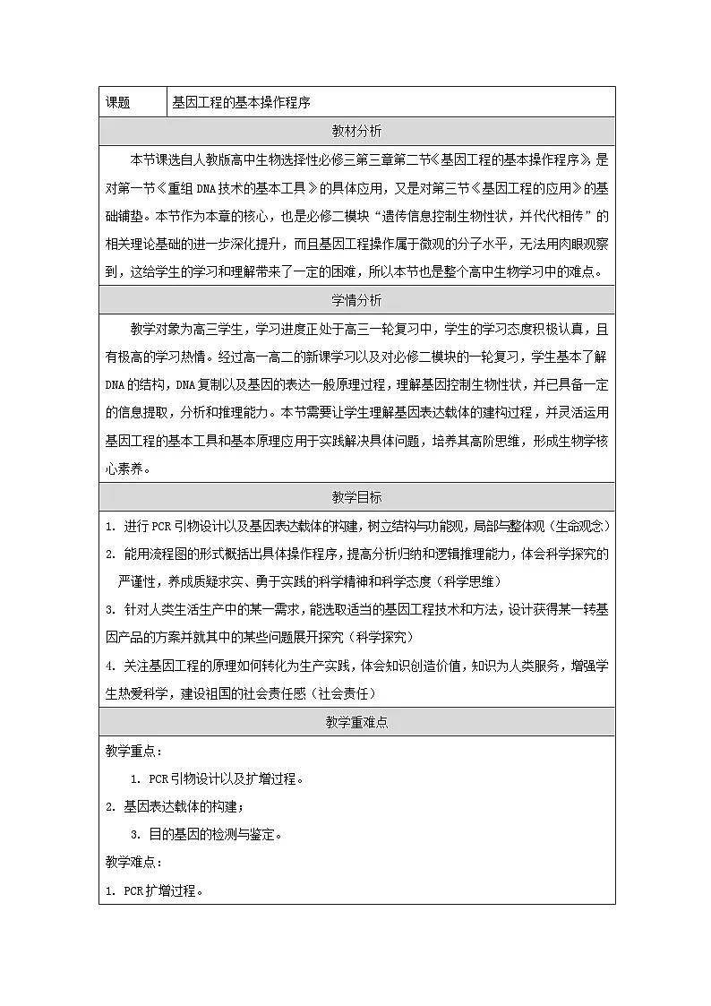 人教版(2019)高中生物选择性必修三 4.2 基因工程的基本操作程序 教案第1页