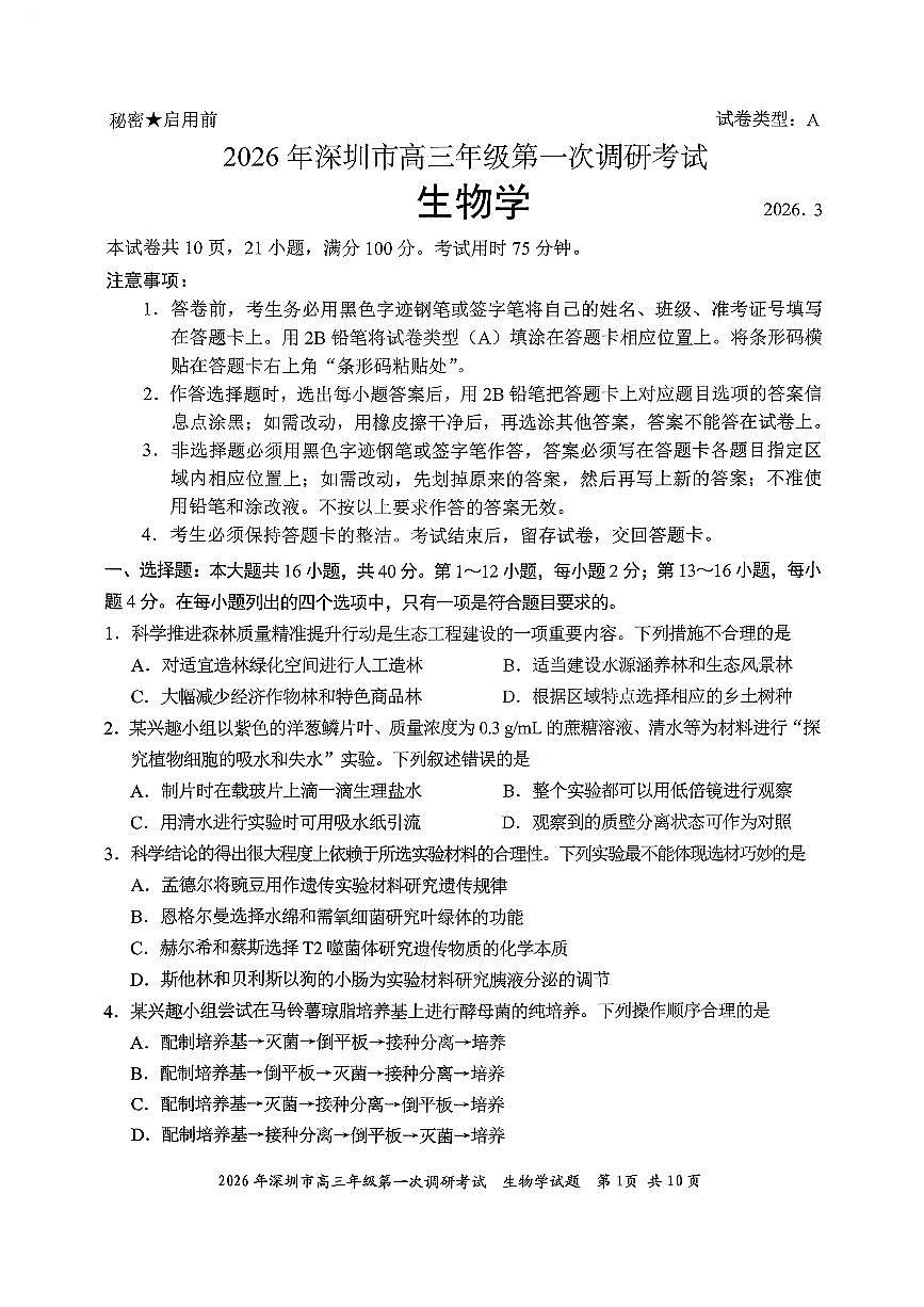 广东深圳市2026届下学期高三一模调研考试 生物试卷及答案第1页