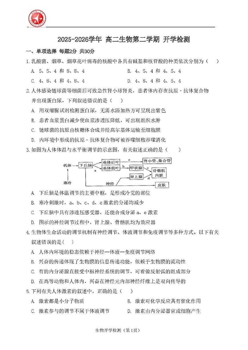 北京市延庆区第一中学2025—2026学年高二下学期开学检测生物试题_(含答案_)第1页