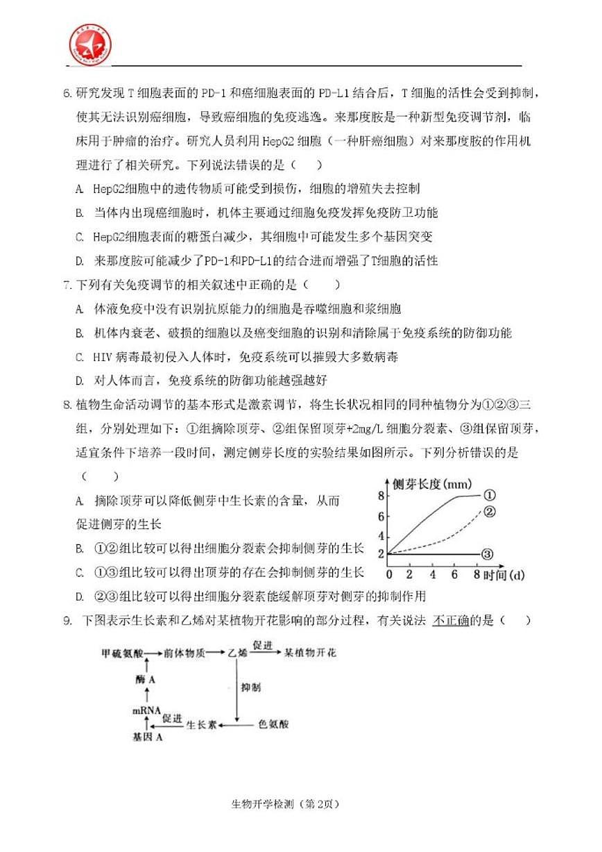 北京市延庆区第一中学2025—2026学年高二下学期开学检测生物试题_(含答案_)第2页