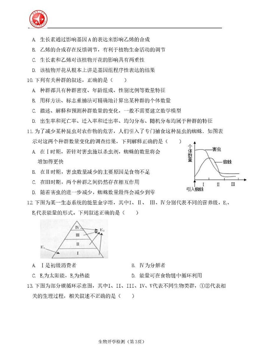 北京市延庆区第一中学2025—2026学年高二下学期开学检测生物试题_(含答案_)第3页