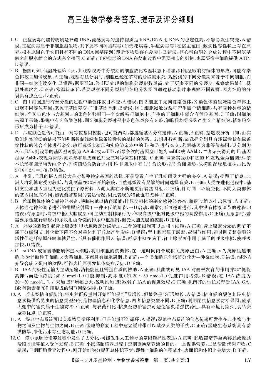 甘肃省九师联盟2026届高三下学期3月质量检测 生物答案第1页