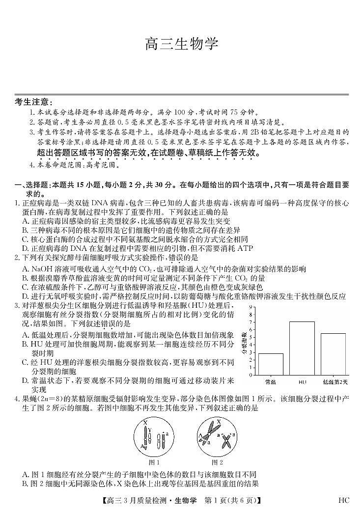 黑吉辽蒙九师联盟2026届高三下学期3月质量检测 生物第1页