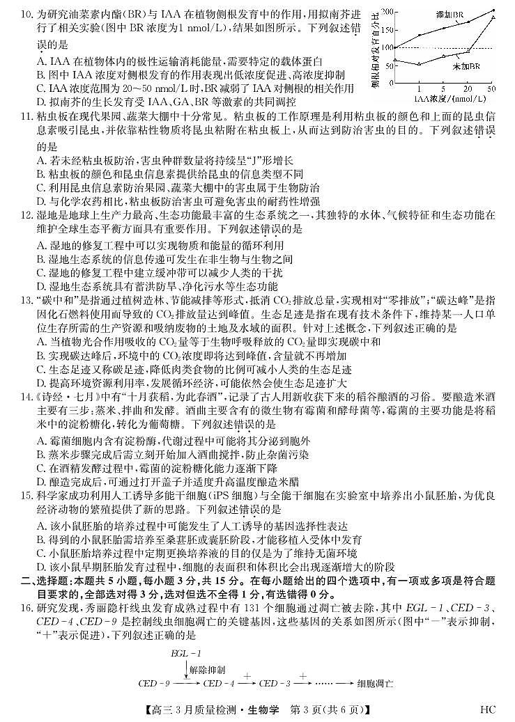 黑吉辽蒙九师联盟2026届高三下学期3月质量检测 生物第3页