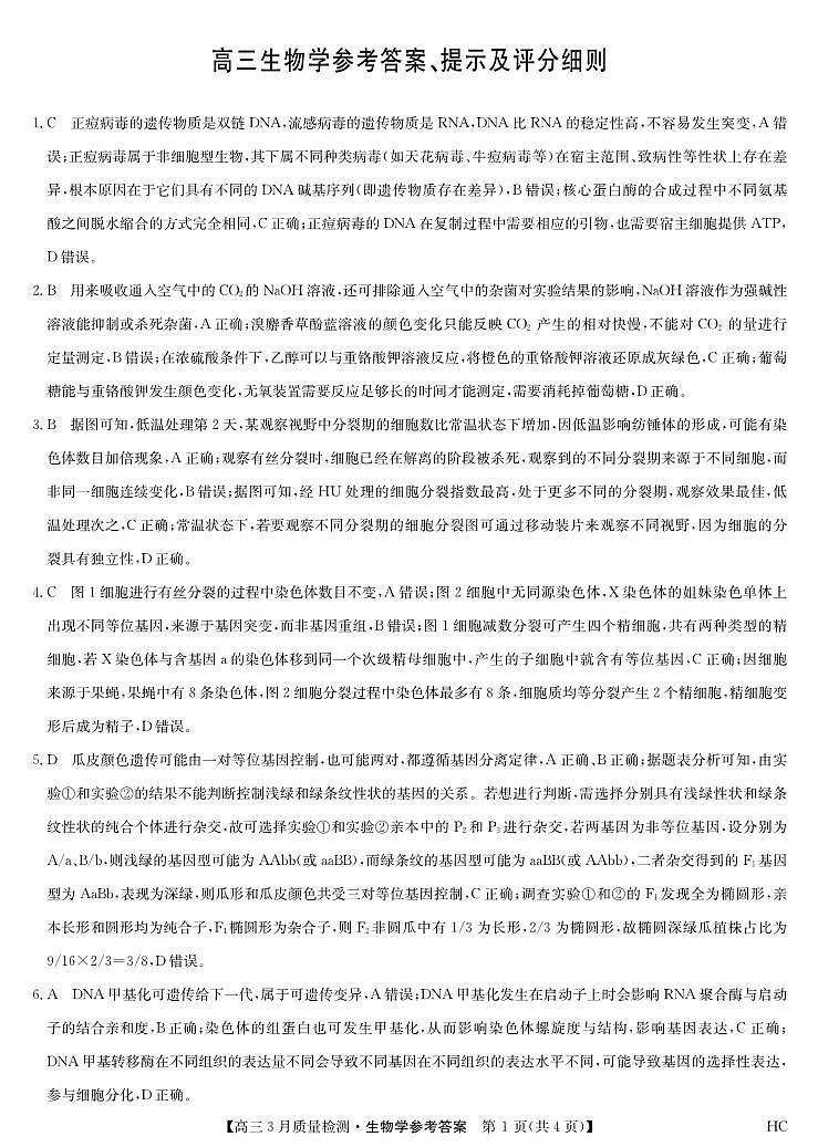 黑吉辽蒙九师联盟2026届高三下学期3月质量检测 生物答案第1页